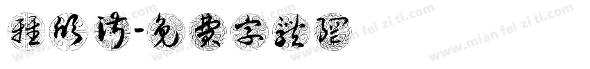 張雅欣 吳淑華字体转换